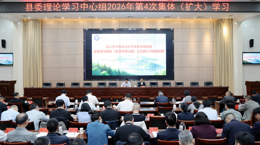 黄伟雄主持县委理论学习中心组2026年第4次集体（扩大）学习