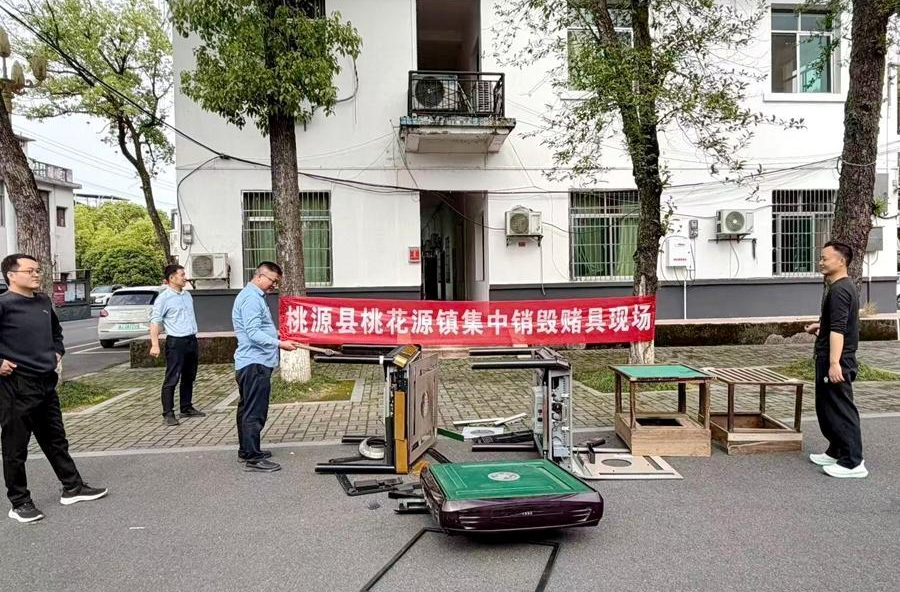 桃花源镇集中销毁一批赌博工具