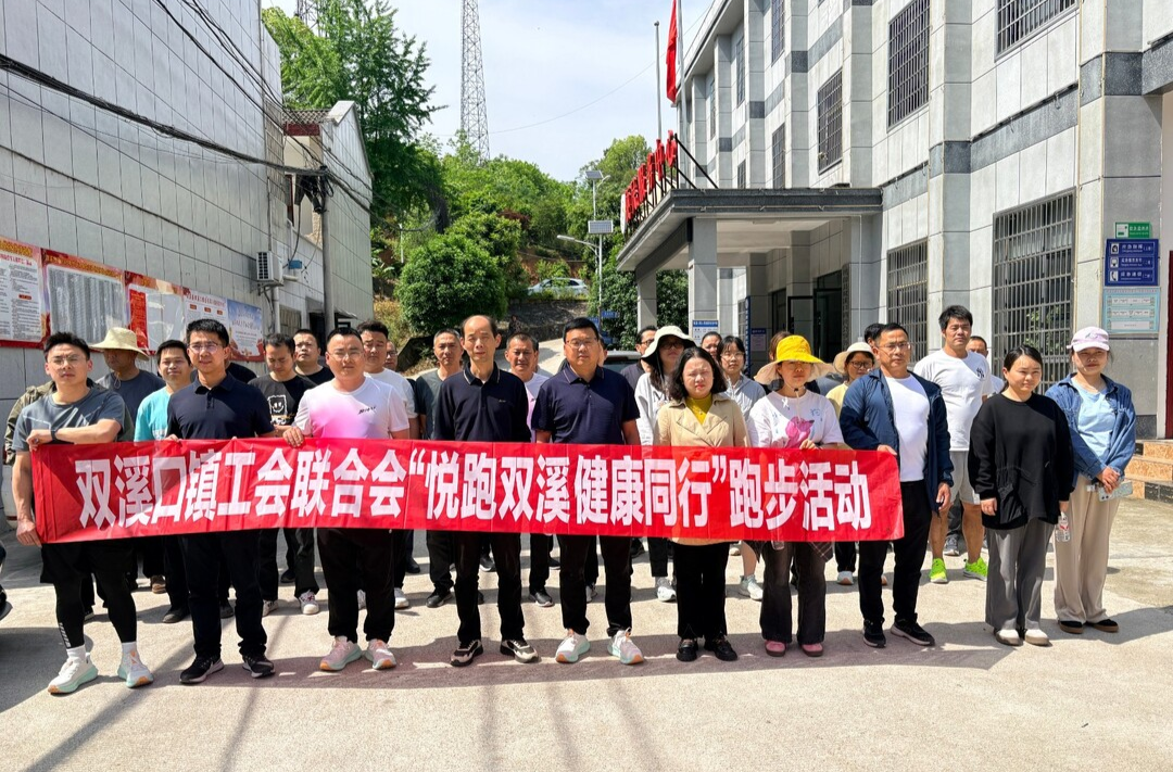 奔跑在希望的田野上——双溪口镇工会联合会组织开展职工健康跑活动