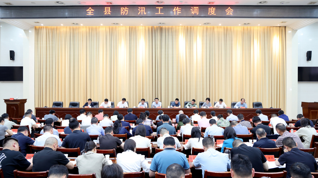实字当头  实处发力——全县防汛工作调度会召开