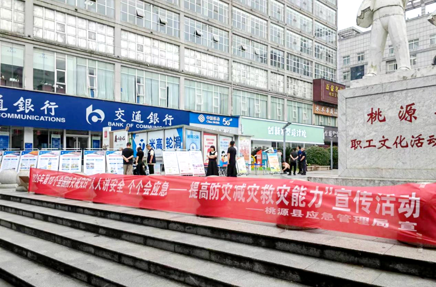 桃源县开展 “5・12” 全国防灾减灾日宣传活动 筑牢安全防线 守护幸福家园