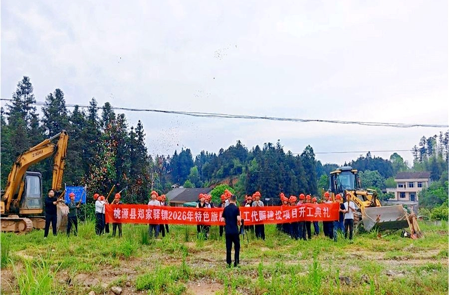 聚力民生建设 激活乡村动能——郑家驿镇2026年特色旅居村以工代赈建设项目正式开工