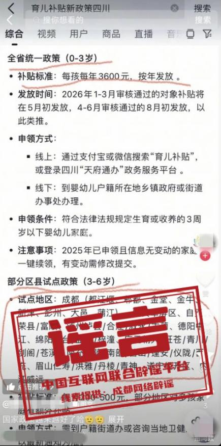 “成都部分区县试点育儿补贴延长到孩子6岁”不实（2026·05·27）