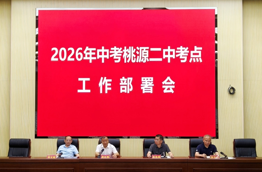 周密部署 严抓落实 全力护航2026年中考——桃源二中召开中考考点工作部署会