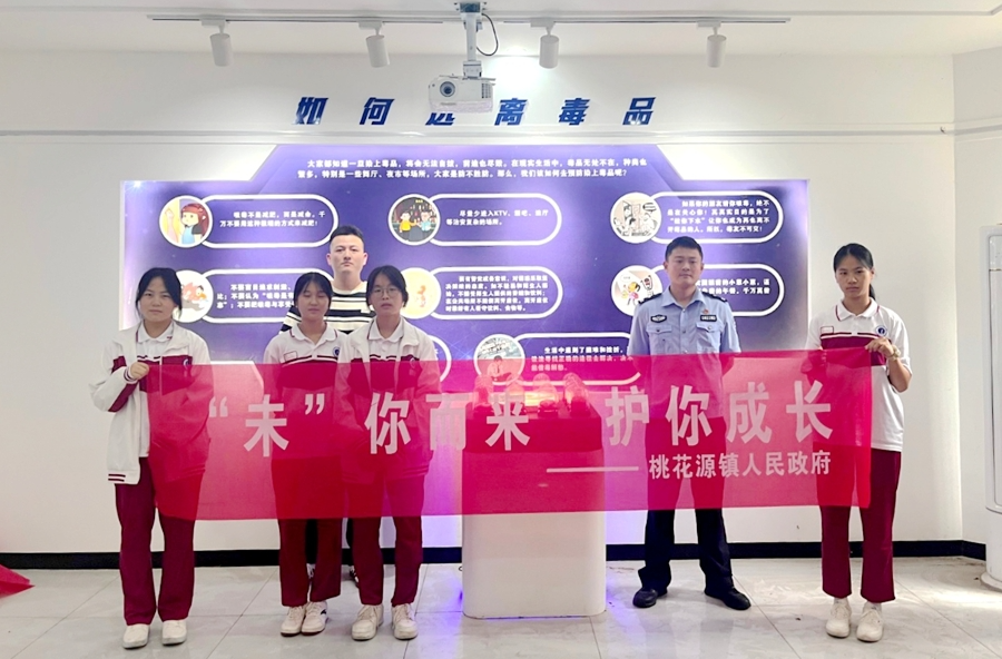 桃花源镇：青春不涉毒，人生不迷途