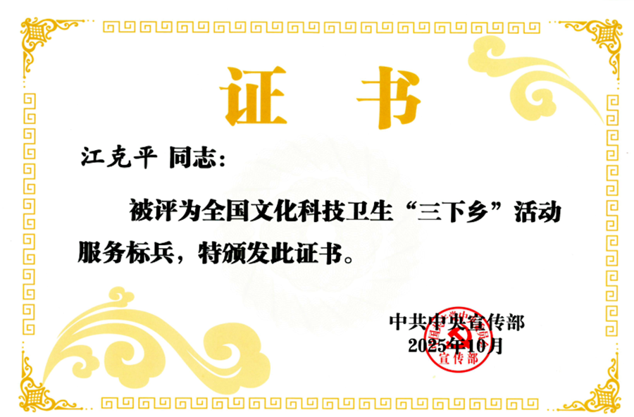 江克平获评全国文化科技卫生  “三下乡”活动服务标兵