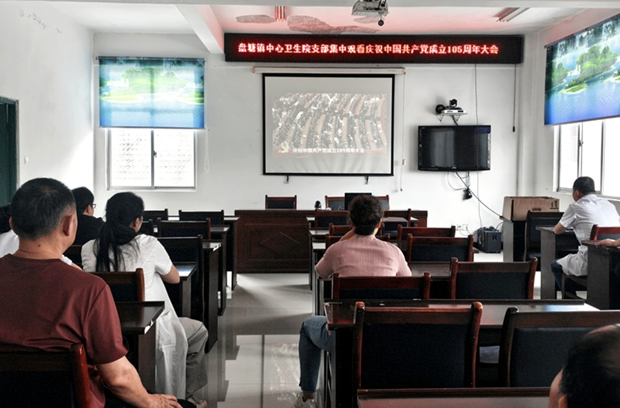 盘塘镇中心卫生院：收看庆祝中国共产党成立105周年大会直播 坚守基层卫健初心使命