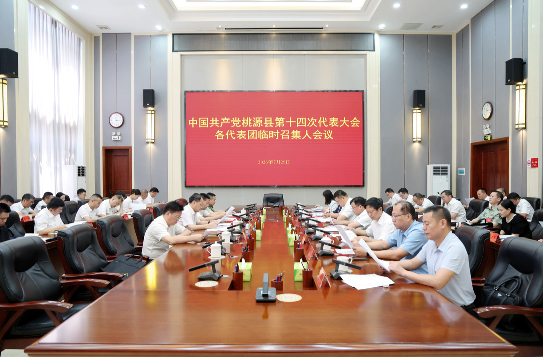 县第十四次党代会召开各代表团临时召集人会议