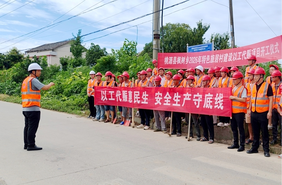 以工代赈启新程 基建惠民促振兴—— 桃源县2026年第二批以工代赈项目正式开工建设