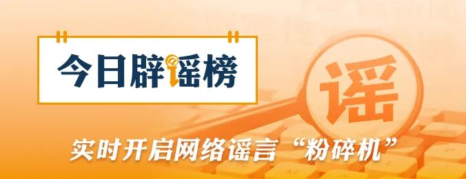 河南近期这些涉汛传言都是假的（2026·08·13）