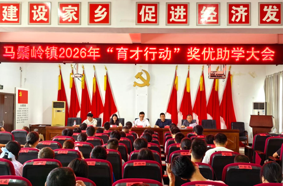 马鬃岭镇召开2026年“育才行动”公益助学奖优大会