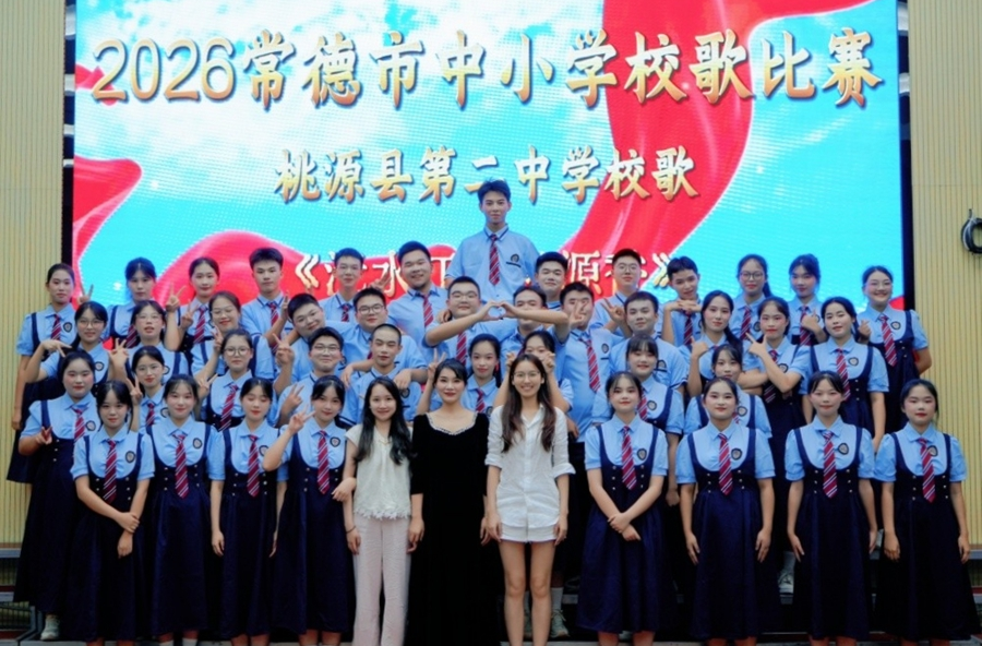 声声校歌传文脉 美育硕果绽芳华 ——桃源县第二中学斩获常德市中小学校歌比赛一等奖
