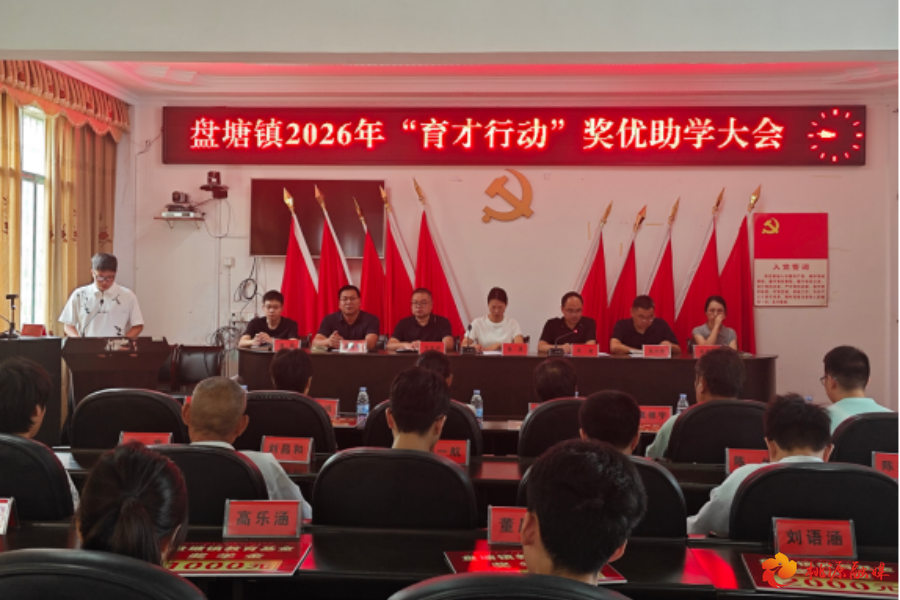 盘塘镇：召开2026年“育才行动”奖优助学大会