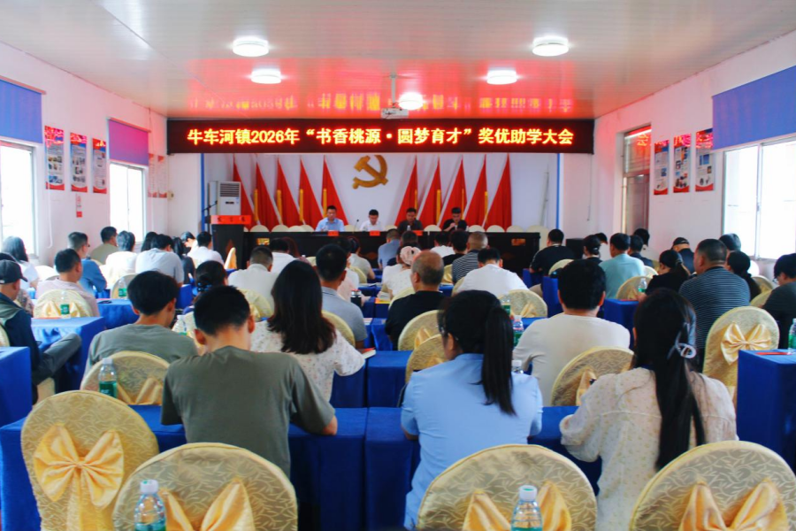牛车河镇：奖优助学润民心  情系教育见真情