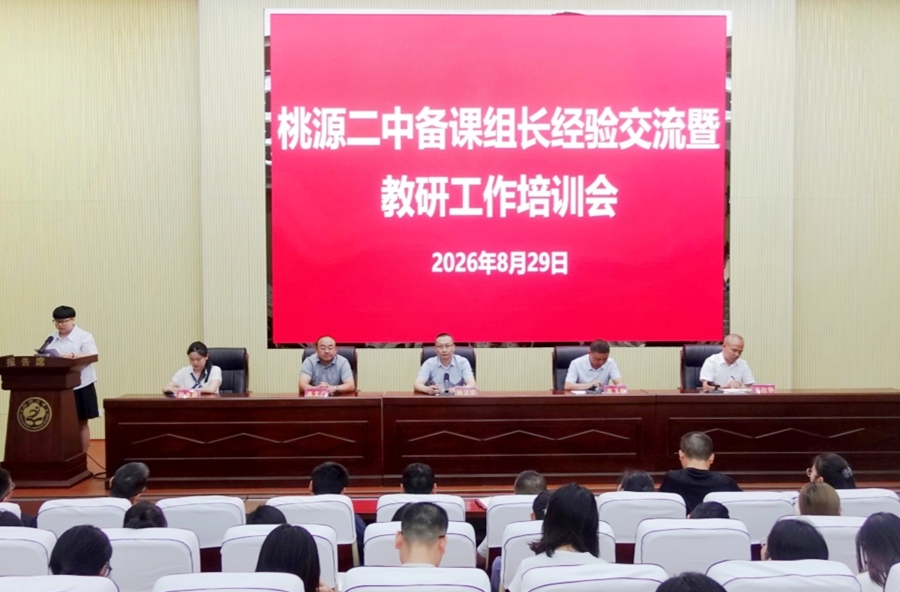 聚焦教研真问题 聚力提质新征程  —— 桃源二中召开备课组长经验交流暨教研工作培训会