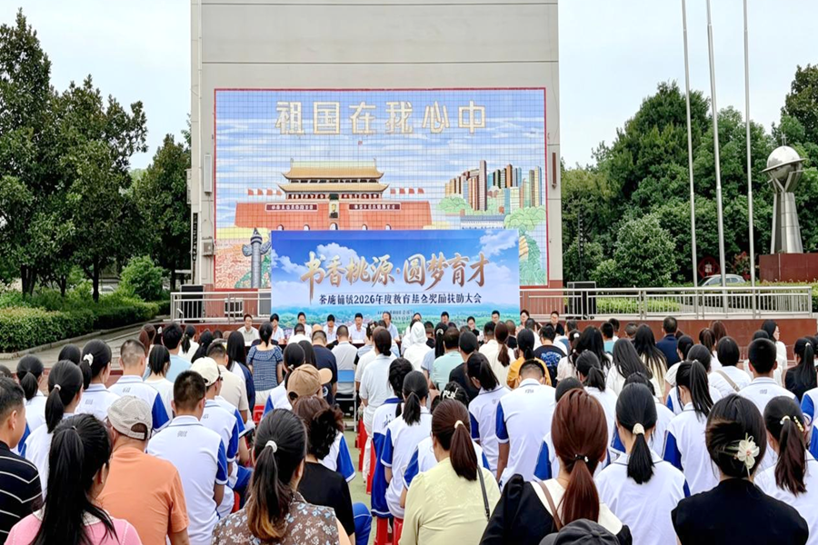 茶乡小操场 托举大希望！ ——茶庵铺镇举行2026年度教育基金奖励扶助大会