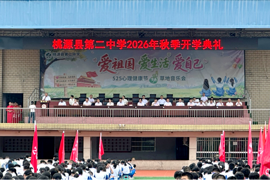 桃源二中：逐梦新征程，奋进新学年