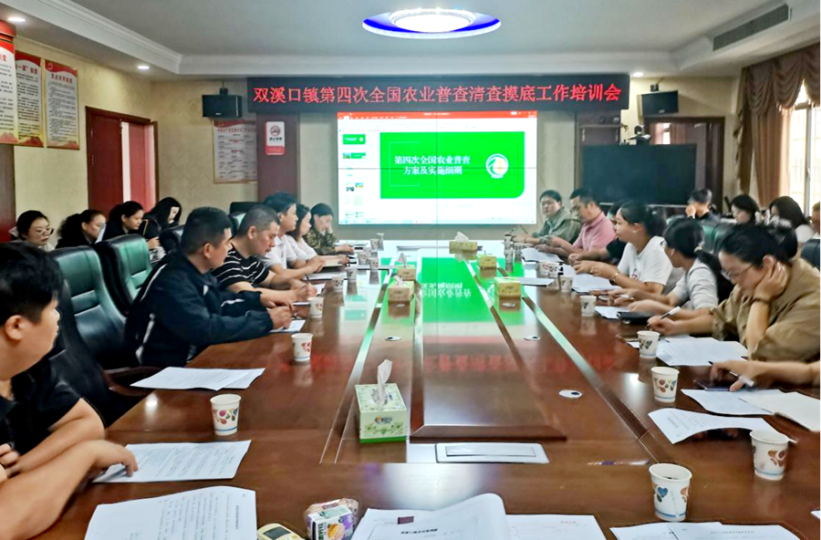 双溪口镇召开第四次全国农业普查清查摸底培训会