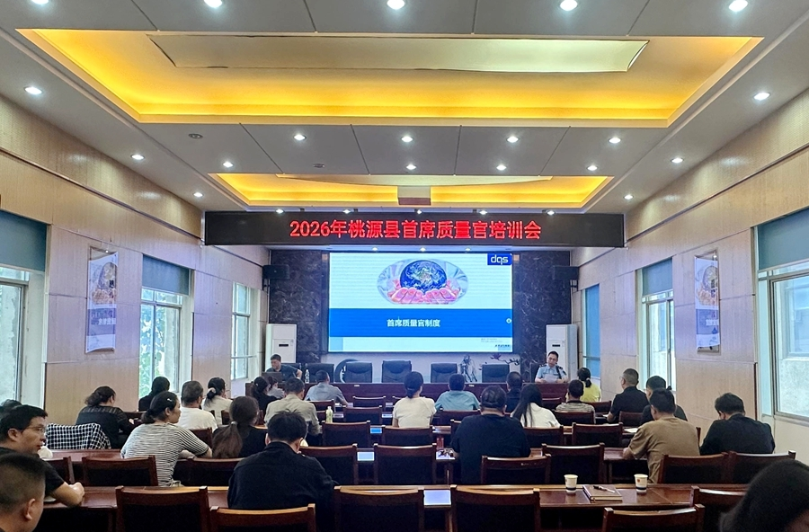桃源：培育质量管理人才 赋能质量强县建设