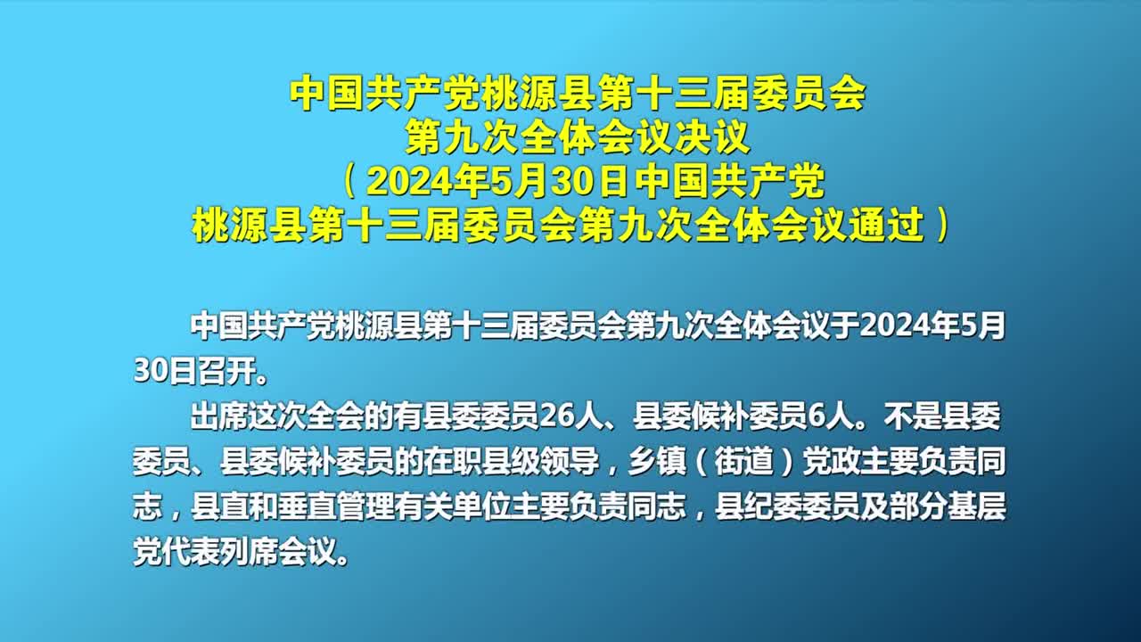 中國共產(chǎn)黨桃源縣第十三屆委員會第九次全體會議決議