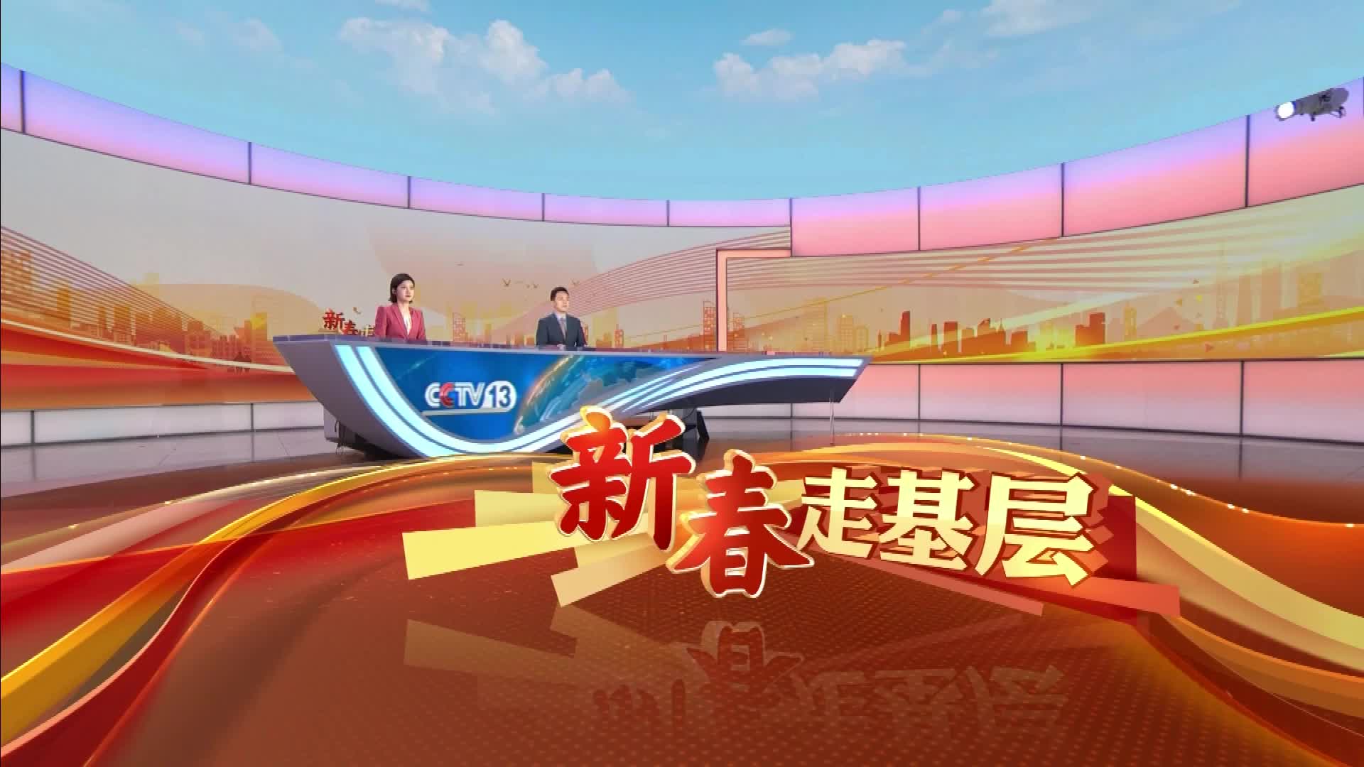 2025年“新春 走基层”优秀视听作品展播 - 视外桃源专题